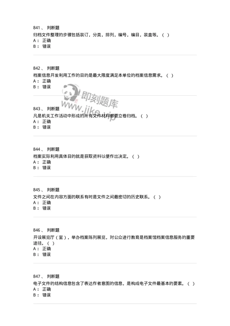 606-档案专业知识-137556_军队文职(1)_01.军队文职真题-专业课_（全）版本一（历年真题+章节练习+模拟题）_档案专业(军队文职)_章节练习_纯题目