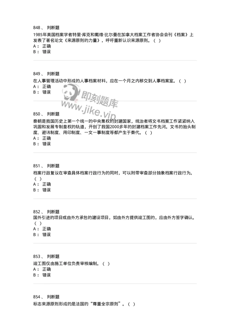 606-档案专业知识-137556_军队文职(1)_01.军队文职真题-专业课_（全）版本一（历年真题+章节练习+模拟题）_档案专业(军队文职)_章节练习_纯题目