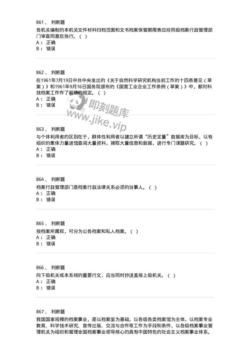 606-档案专业知识-137556_军队文职(1)_01.军队文职真题-专业课_（全）版本一（历年真题+章节练习+模拟题）_档案专业(军队文职)_章节练习_纯题目