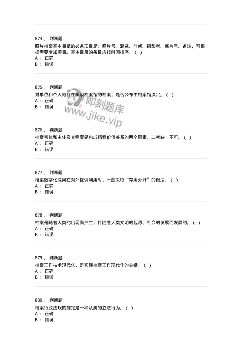 606-档案专业知识-137556_军队文职(1)_01.军队文职真题-专业课_（全）版本一（历年真题+章节练习+模拟题）_档案专业(军队文职)_章节练习_纯题目