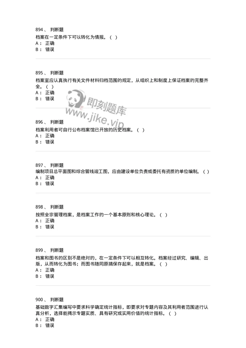 606-档案专业知识-137556_军队文职(1)_01.军队文职真题-专业课_（全）版本一（历年真题+章节练习+模拟题）_档案专业(军队文职)_章节练习_纯题目