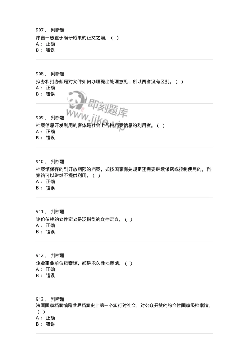 606-档案专业知识-137556_军队文职(1)_01.军队文职真题-专业课_（全）版本一（历年真题+章节练习+模拟题）_档案专业(军队文职)_章节练习_纯题目