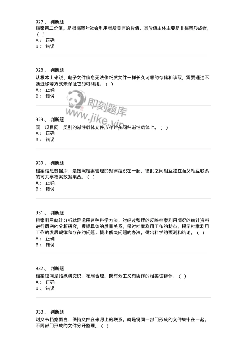 606-档案专业知识-137556_军队文职(1)_01.军队文职真题-专业课_（全）版本一（历年真题+章节练习+模拟题）_档案专业(军队文职)_章节练习_纯题目