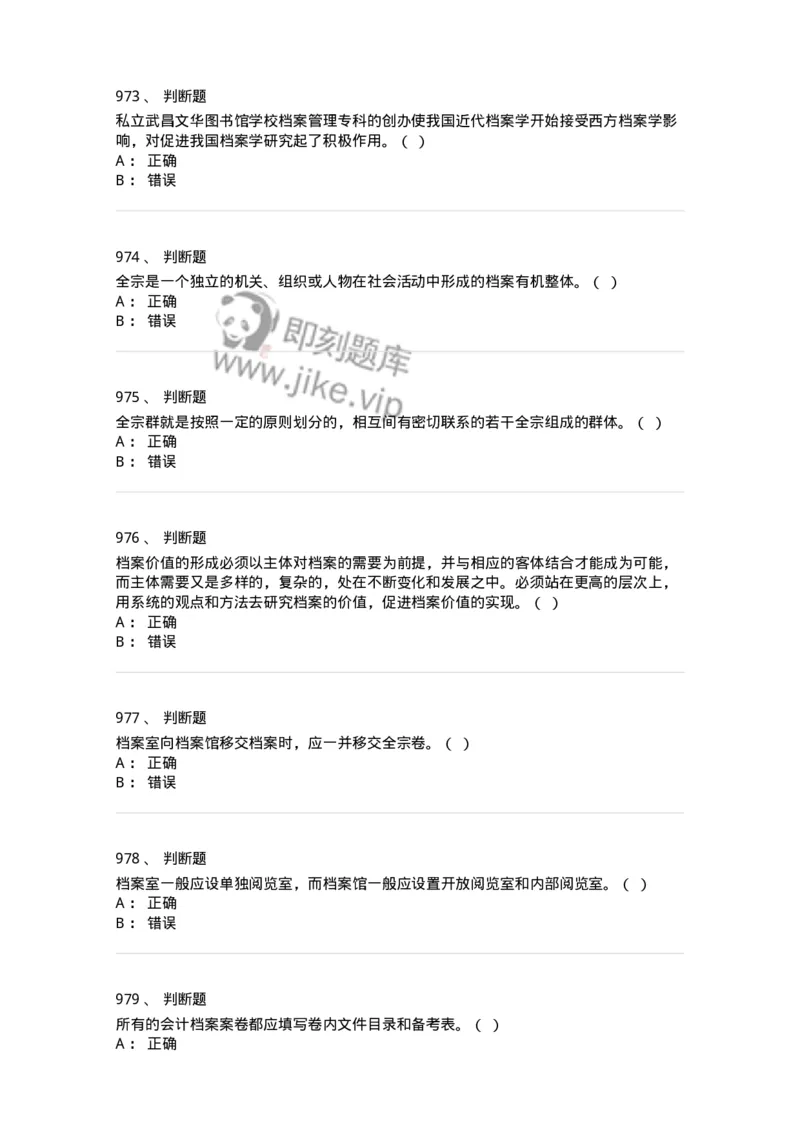 606-档案专业知识-137556_军队文职(1)_01.军队文职真题-专业课_（全）版本一（历年真题+章节练习+模拟题）_档案专业(军队文职)_章节练习_纯题目