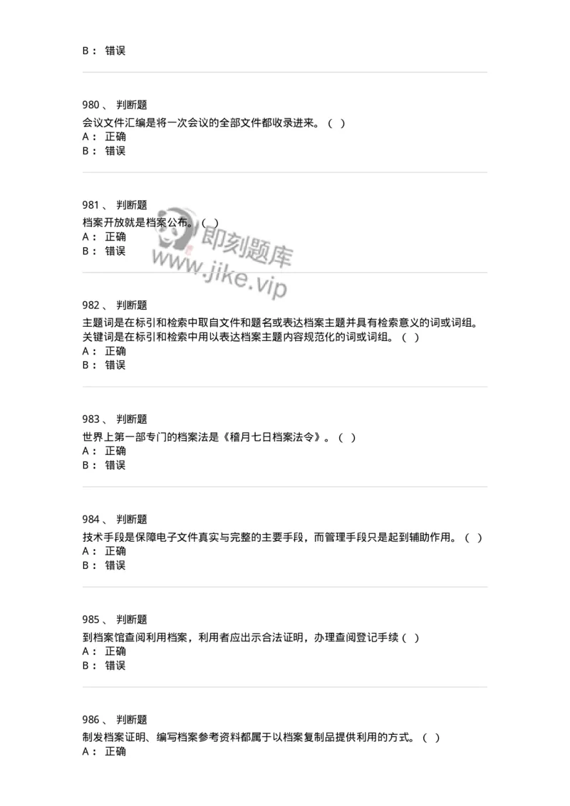 606-档案专业知识-137556_军队文职(1)_01.军队文职真题-专业课_（全）版本一（历年真题+章节练习+模拟题）_档案专业(军队文职)_章节练习_纯题目