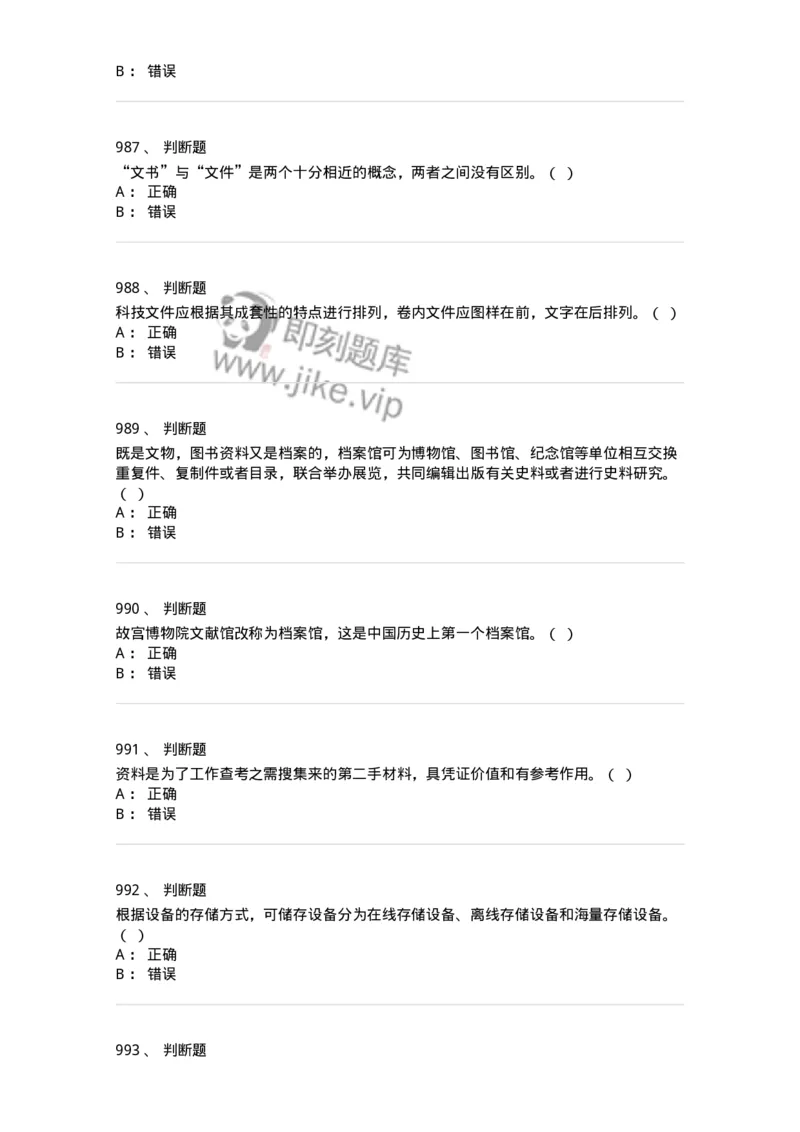 606-档案专业知识-137556_军队文职(1)_01.军队文职真题-专业课_（全）版本一（历年真题+章节练习+模拟题）_档案专业(军队文职)_章节练习_纯题目