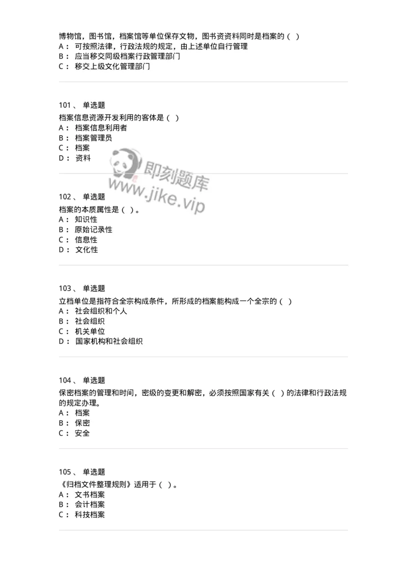 606-档案专业知识-137556_军队文职(1)_01.军队文职真题-专业课_（全）版本一（历年真题+章节练习+模拟题）_档案专业(军队文职)_章节练习_纯题目