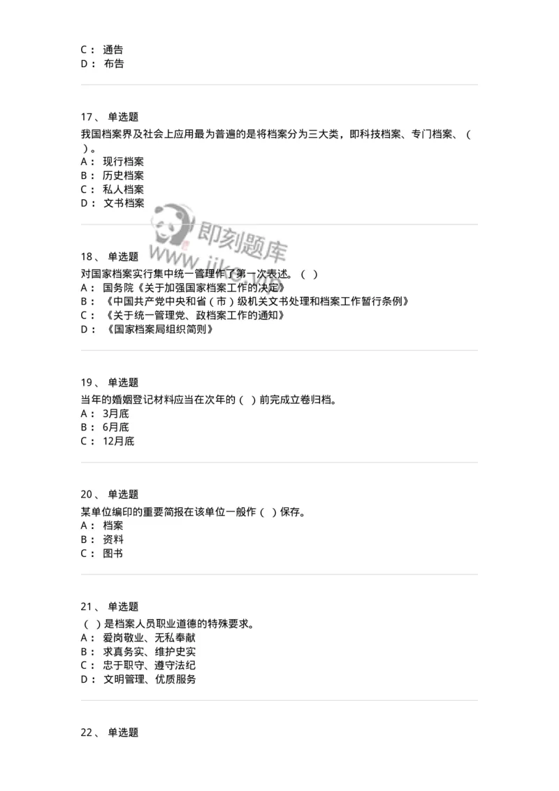 606-档案专业知识-137556_军队文职(1)_01.军队文职真题-专业课_（全）版本一（历年真题+章节练习+模拟题）_档案专业(军队文职)_章节练习_纯题目