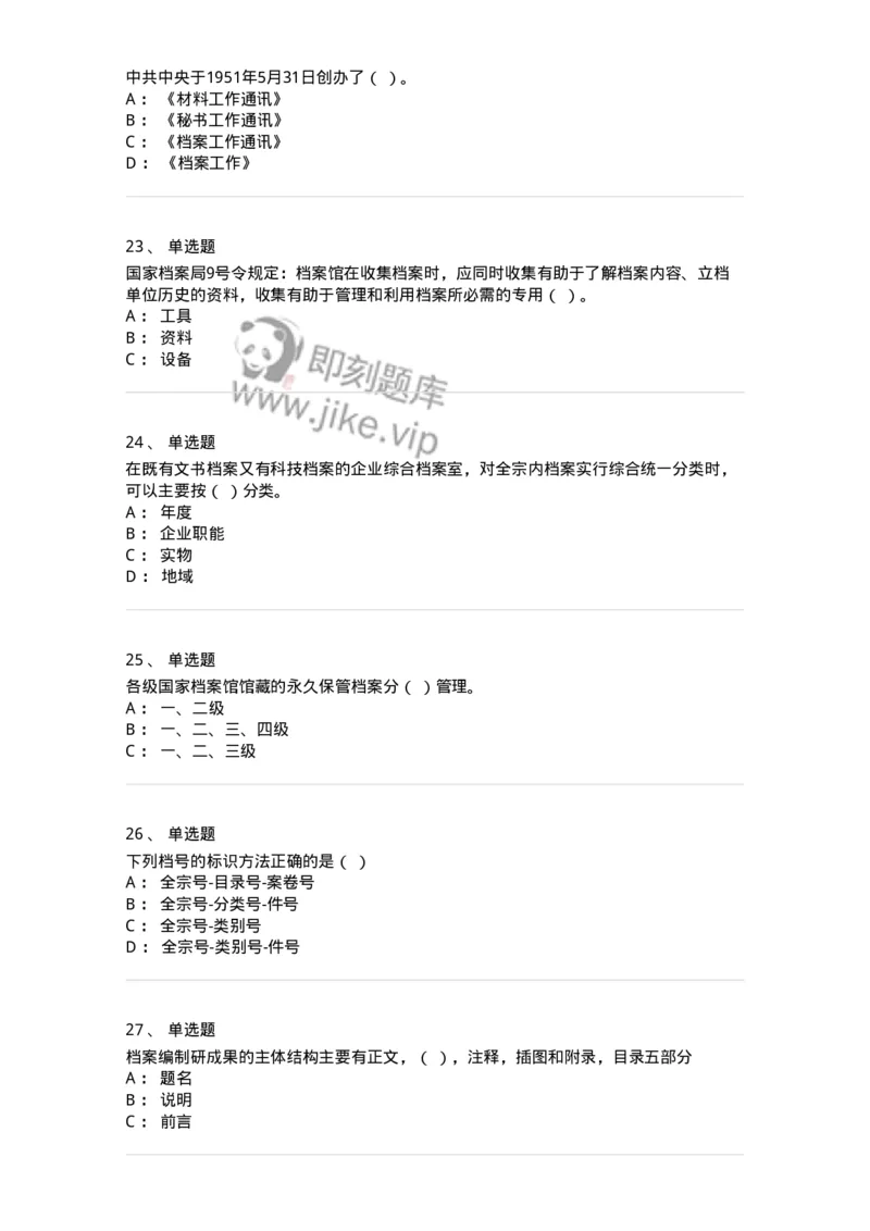 606-档案专业知识-137556_军队文职(1)_01.军队文职真题-专业课_（全）版本一（历年真题+章节练习+模拟题）_档案专业(军队文职)_章节练习_纯题目