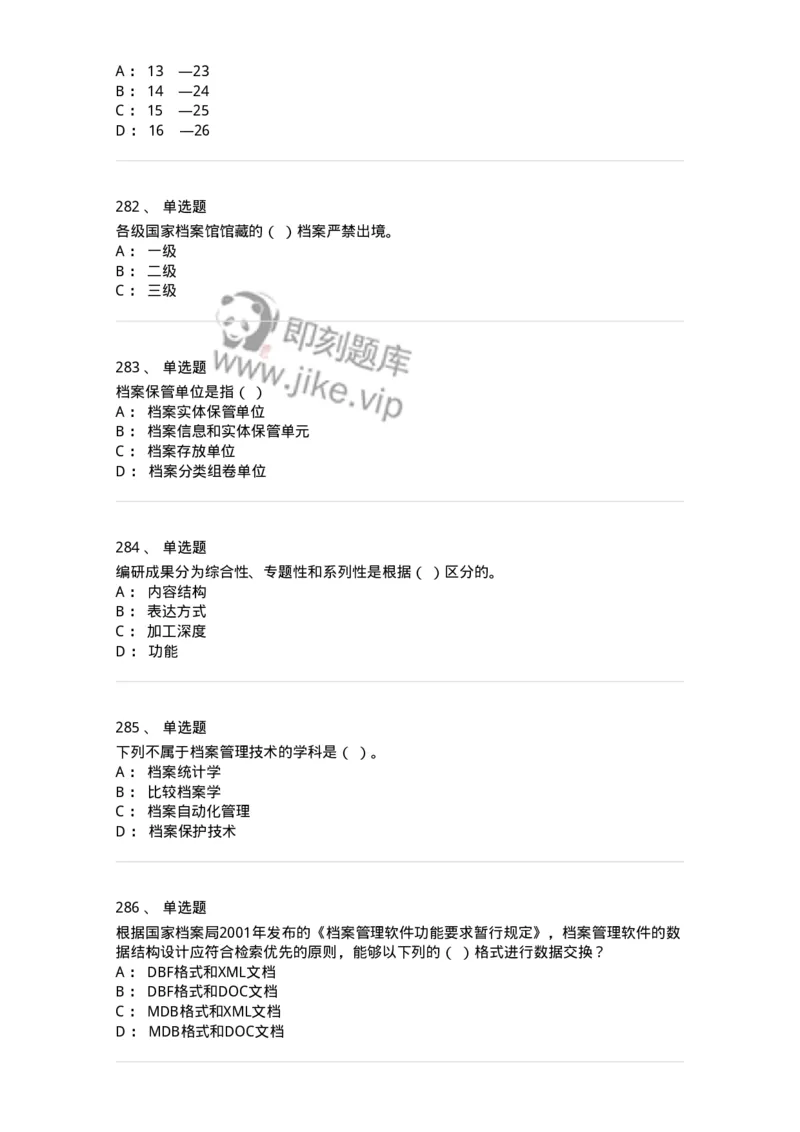 606-档案专业知识-137556_军队文职(1)_01.军队文职真题-专业课_（全）版本一（历年真题+章节练习+模拟题）_档案专业(军队文职)_章节练习_纯题目