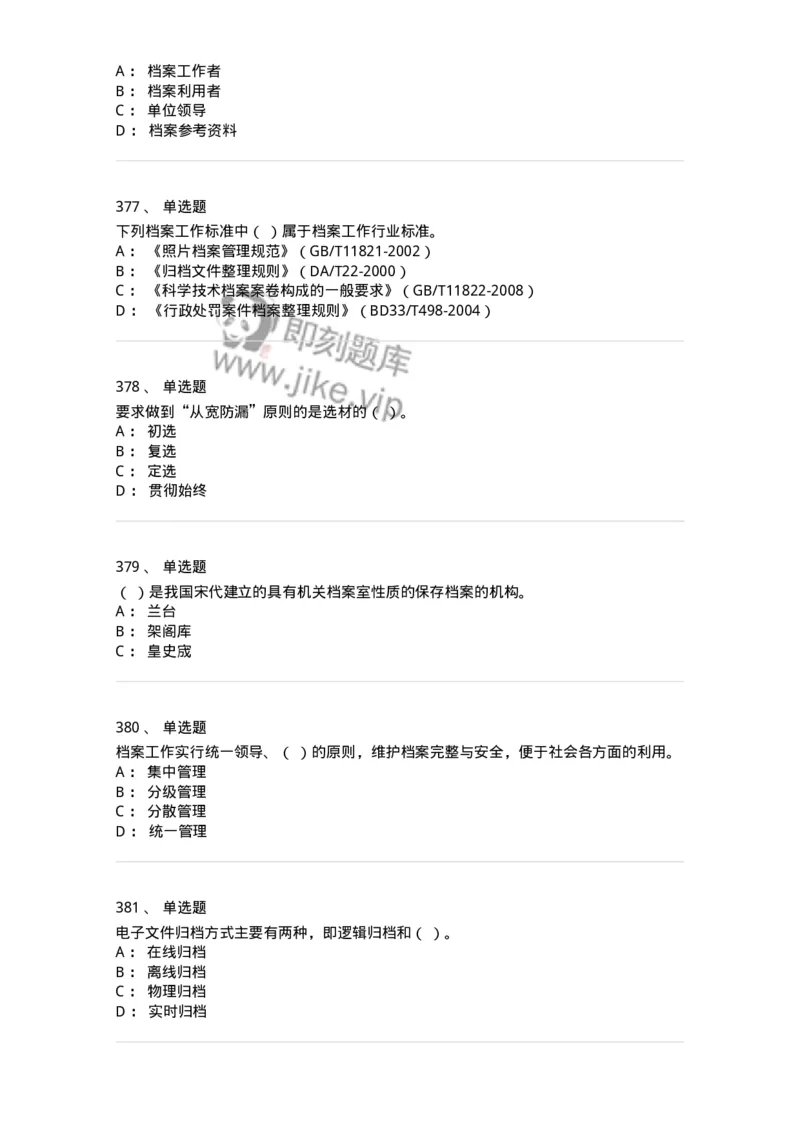 606-档案专业知识-137556_军队文职(1)_01.军队文职真题-专业课_（全）版本一（历年真题+章节练习+模拟题）_档案专业(军队文职)_章节练习_纯题目