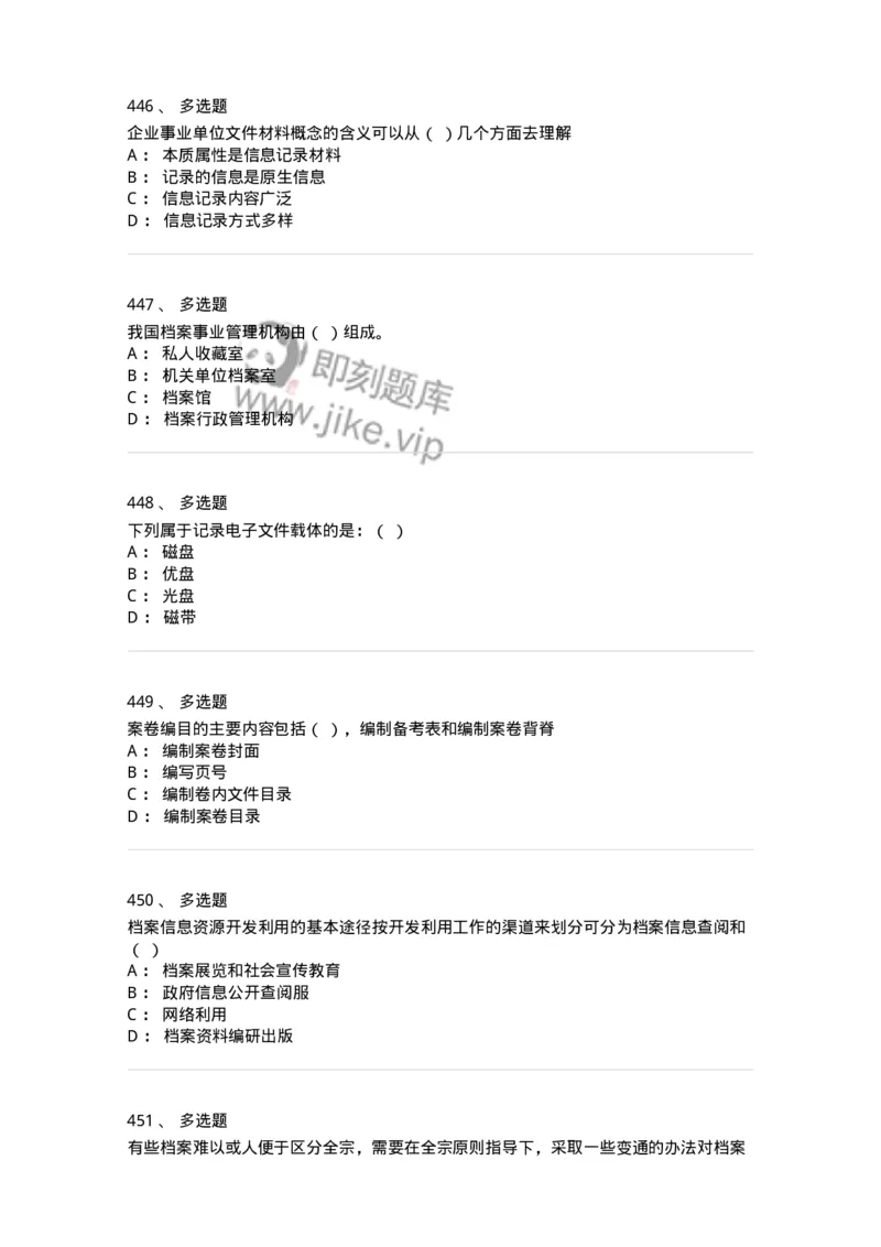 606-档案专业知识-137556_军队文职(1)_01.军队文职真题-专业课_（全）版本一（历年真题+章节练习+模拟题）_档案专业(军队文职)_章节练习_纯题目