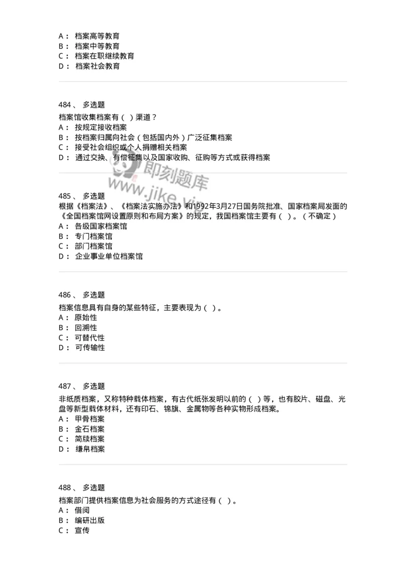 606-档案专业知识-137556_军队文职(1)_01.军队文职真题-专业课_（全）版本一（历年真题+章节练习+模拟题）_档案专业(军队文职)_章节练习_纯题目