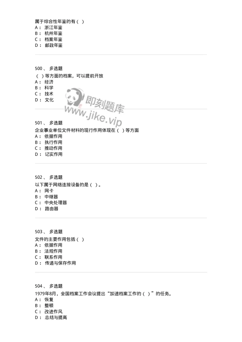 606-档案专业知识-137556_军队文职(1)_01.军队文职真题-专业课_（全）版本一（历年真题+章节练习+模拟题）_档案专业(军队文职)_章节练习_纯题目