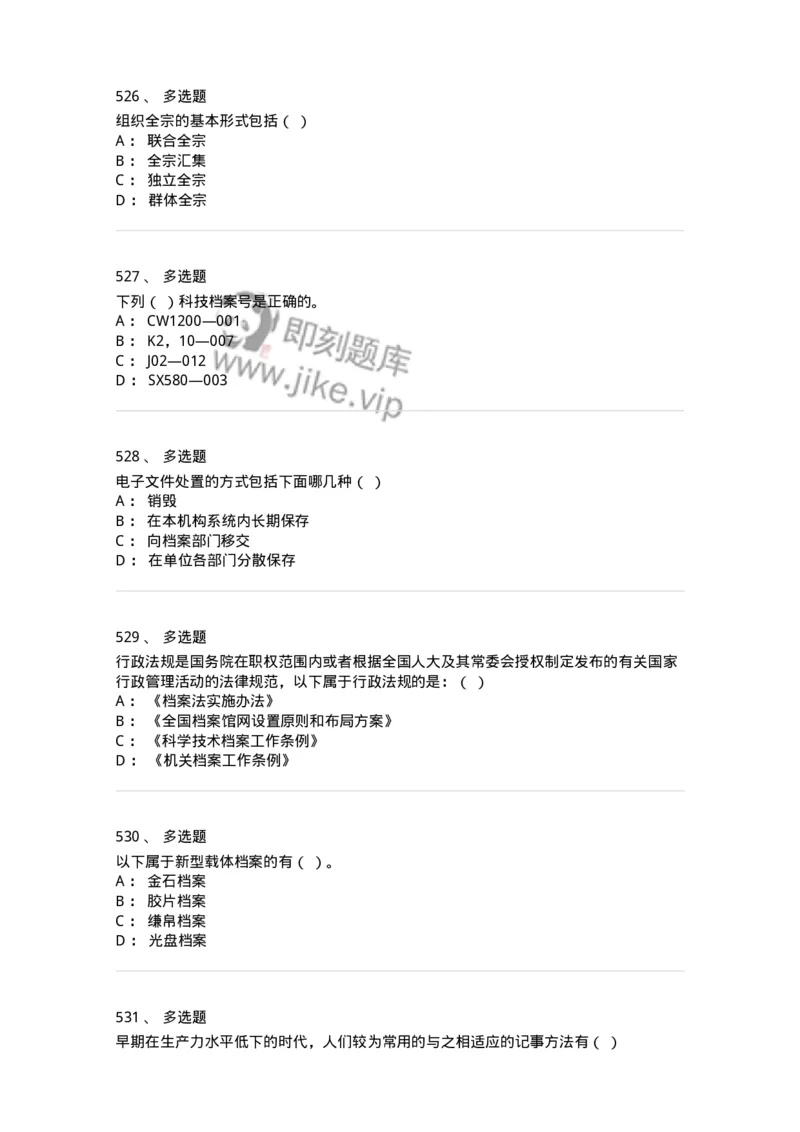 606-档案专业知识-137556_军队文职(1)_01.军队文职真题-专业课_（全）版本一（历年真题+章节练习+模拟题）_档案专业(军队文职)_章节练习_纯题目