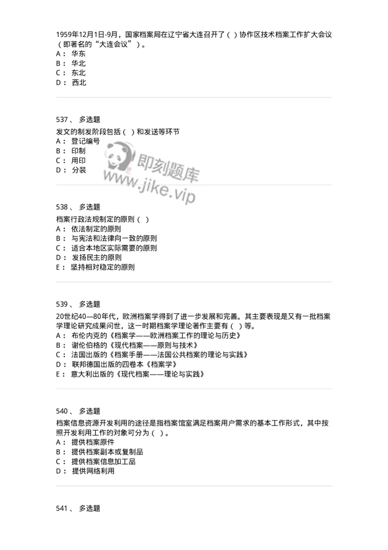 606-档案专业知识-137556_军队文职(1)_01.军队文职真题-专业课_（全）版本一（历年真题+章节练习+模拟题）_档案专业(军队文职)_章节练习_纯题目