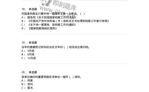 606-档案专业知识-137556_军队文职(1)_01.军队文职真题-专业课_（全）版本一（历年真题+章节练习+模拟题）_档案专业(军队文职)_章节练习_纯题目