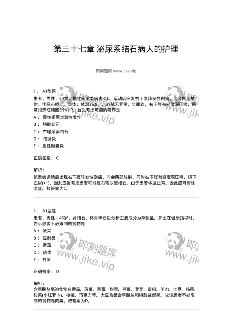 703037-第三十七章泌尿系结石病人的护理-174454_军队文职(1)_01.军队文职真题-专业课_（全）版本一（历年真题+章节练习+模拟题）_护理学(军队文职)_章节练习_题目+解析