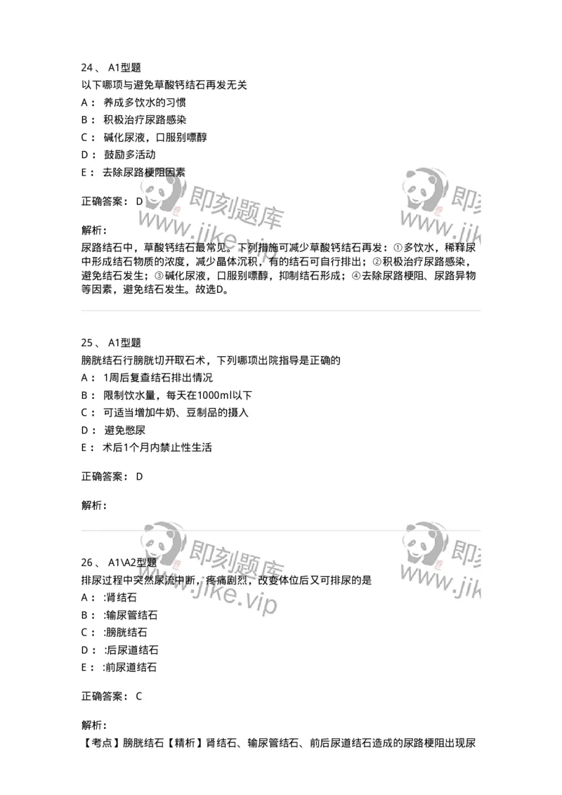 703037-第三十七章泌尿系结石病人的护理-174454_军队文职(1)_01.军队文职真题-专业课_（全）版本一（历年真题+章节练习+模拟题）_护理学(军队文职)_章节练习_题目+解析