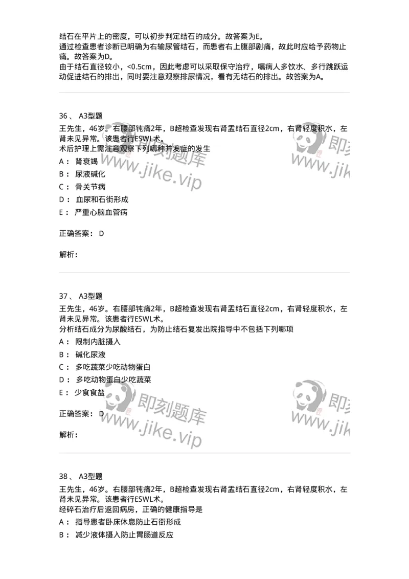 703037-第三十七章泌尿系结石病人的护理-174454_军队文职(1)_01.军队文职真题-专业课_（全）版本一（历年真题+章节练习+模拟题）_护理学(军队文职)_章节练习_题目+解析