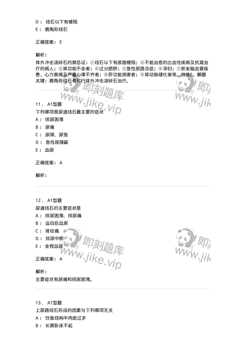 703037-第三十七章泌尿系结石病人的护理-174454_军队文职(1)_01.军队文职真题-专业课_（全）版本一（历年真题+章节练习+模拟题）_护理学(军队文职)_章节练习_题目+解析