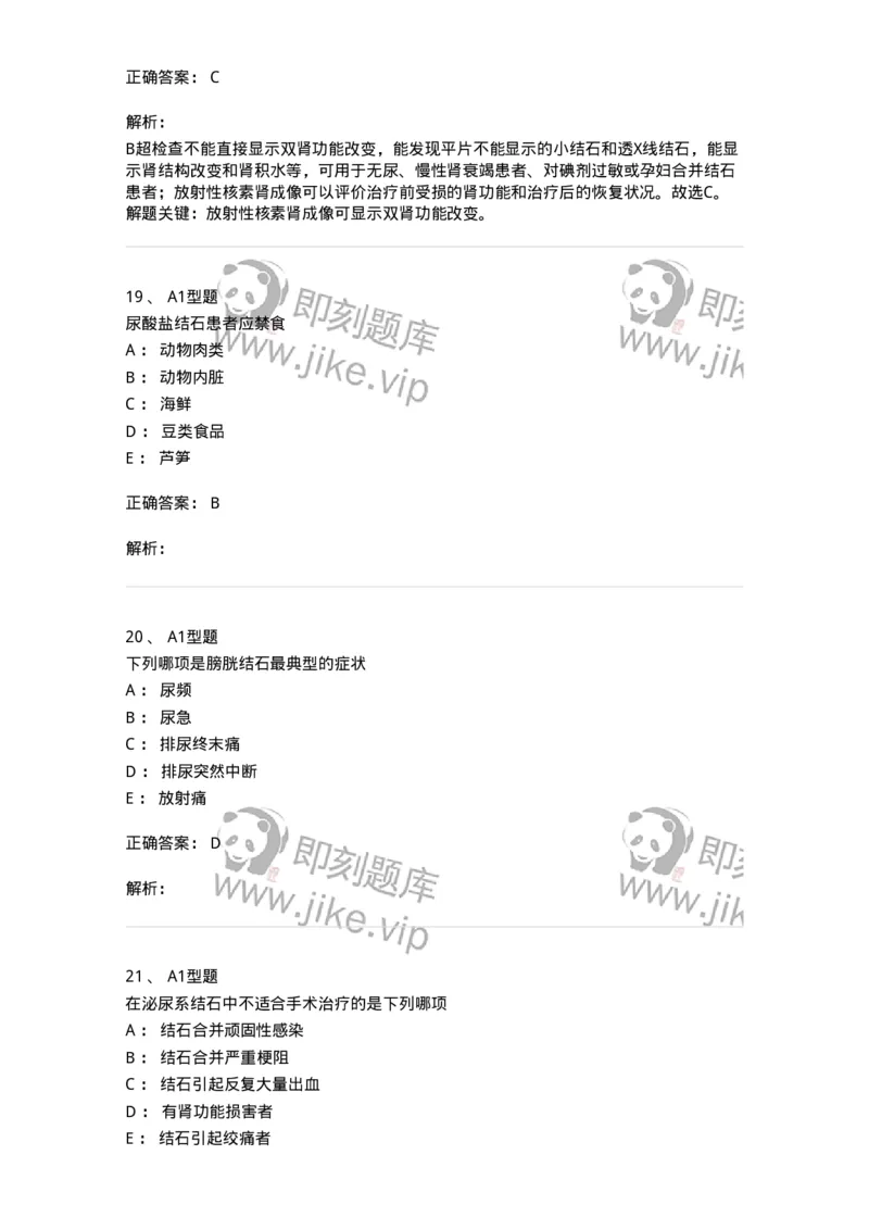 703037-第三十七章泌尿系结石病人的护理-174454_军队文职(1)_01.军队文职真题-专业课_（全）版本一（历年真题+章节练习+模拟题）_护理学(军队文职)_章节练习_题目+解析