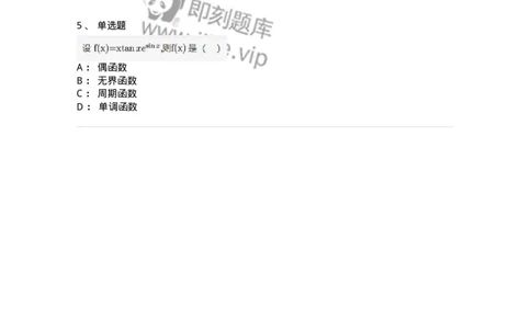 87050103-函数的基本性质-194157_军队文职(1)_01.军队文职真题-专业课_（全）版本一（历年真题+章节练习+模拟题）_数学2(军队文职)_章节练习_纯题目