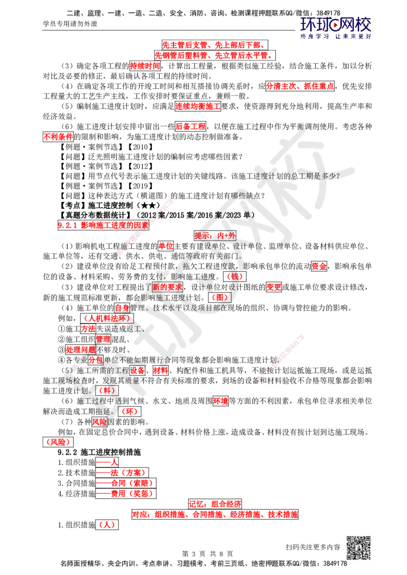 71.第71讲-第9章施工进度管理_2026年一级建造师_2026年一建机电_2025年一建机电SVIP_02-基础精讲✿高端面授✿深度强化_26-机电《考点精讲班》苏婷、赵金凤HQ_苏婷
