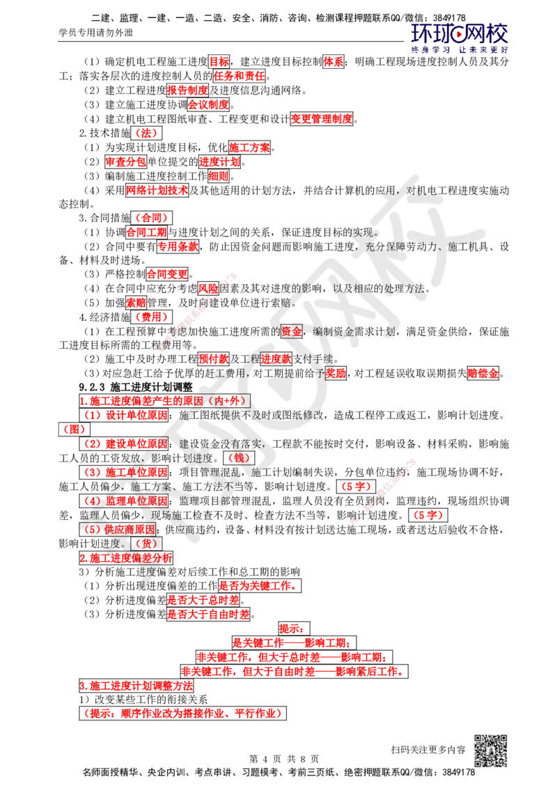 71.第71讲-第9章施工进度管理_2026年一级建造师_2026年一建机电_2025年一建机电SVIP_02-基础精讲✿高端面授✿深度强化_26-机电《考点精讲班》苏婷、赵金凤HQ_苏婷