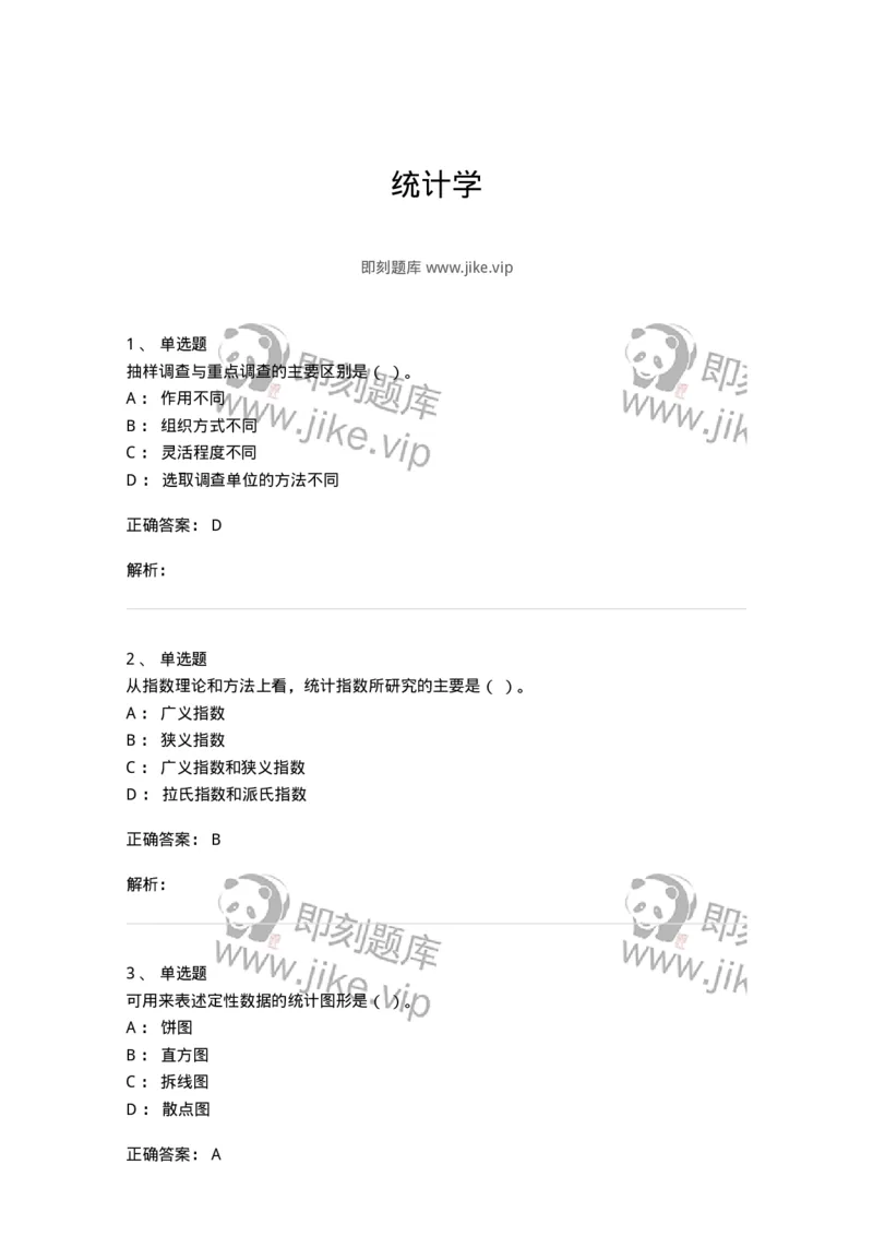 6604-统计学-137348_军队文职(1)_01.军队文职真题-专业课_（全）版本一（历年真题+章节练习+模拟题）_经济学(军队文职)_章节练习_题目+解析