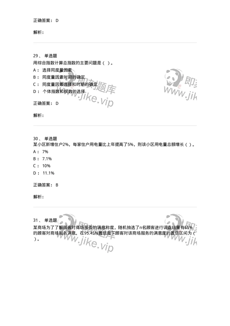 6604-统计学-137348_军队文职(1)_01.军队文职真题-专业课_（全）版本一（历年真题+章节练习+模拟题）_经济学(军队文职)_章节练习_题目+解析