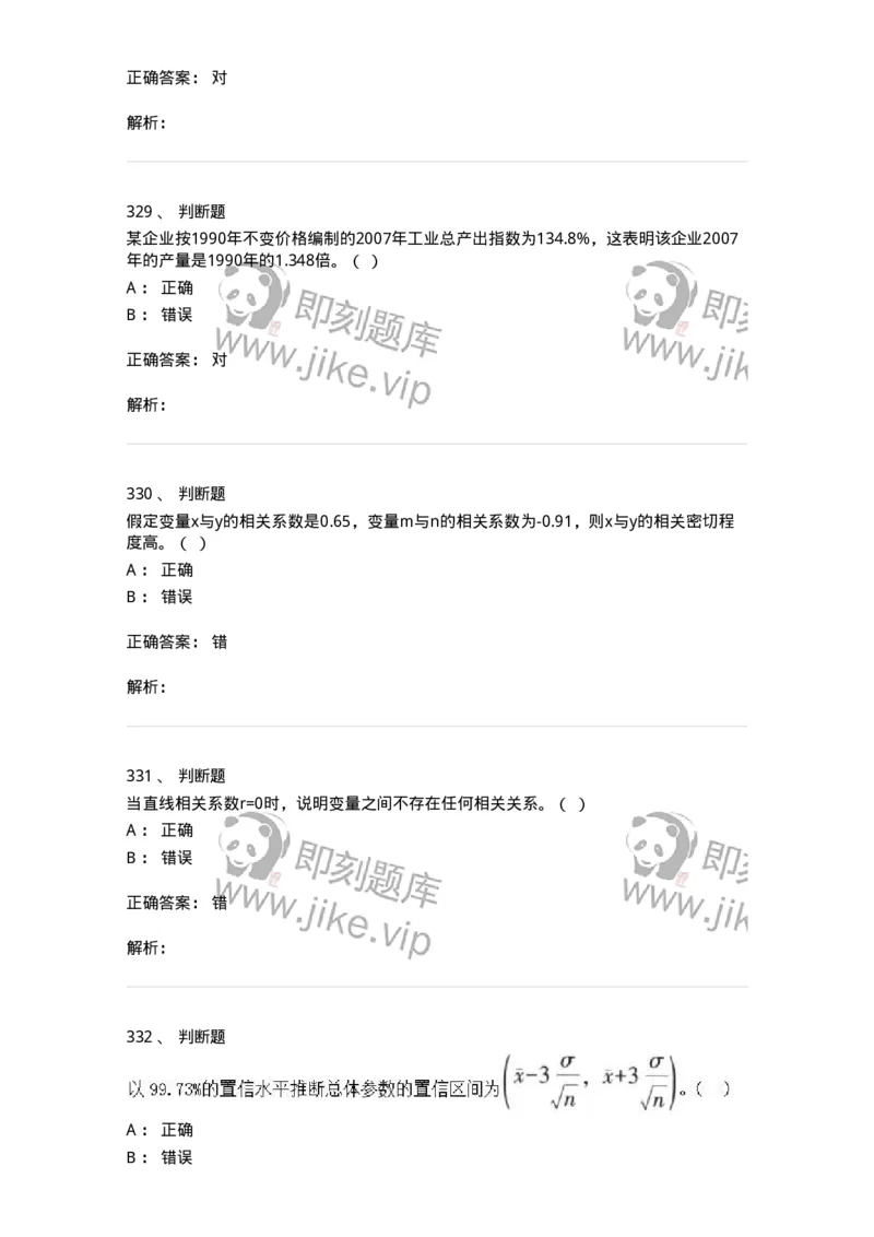 6604-统计学-137348_军队文职(1)_01.军队文职真题-专业课_（全）版本一（历年真题+章节练习+模拟题）_经济学(军队文职)_章节练习_题目+解析