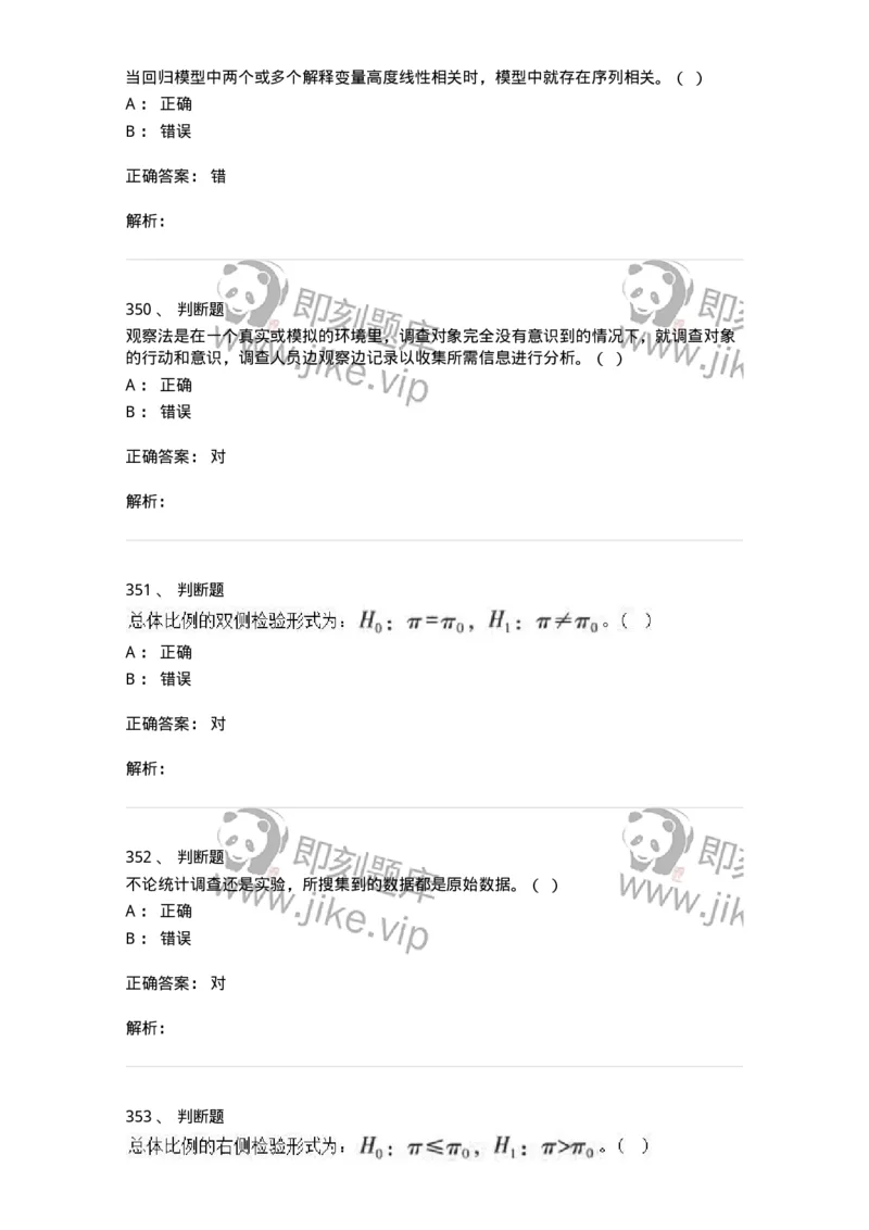 6604-统计学-137348_军队文职(1)_01.军队文职真题-专业课_（全）版本一（历年真题+章节练习+模拟题）_经济学(军队文职)_章节练习_题目+解析