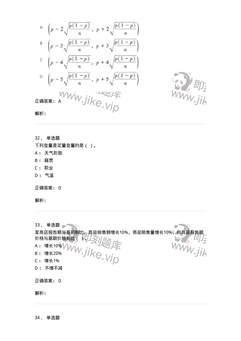 6604-统计学-137348_军队文职(1)_01.军队文职真题-专业课_（全）版本一（历年真题+章节练习+模拟题）_经济学(军队文职)_章节练习_题目+解析
