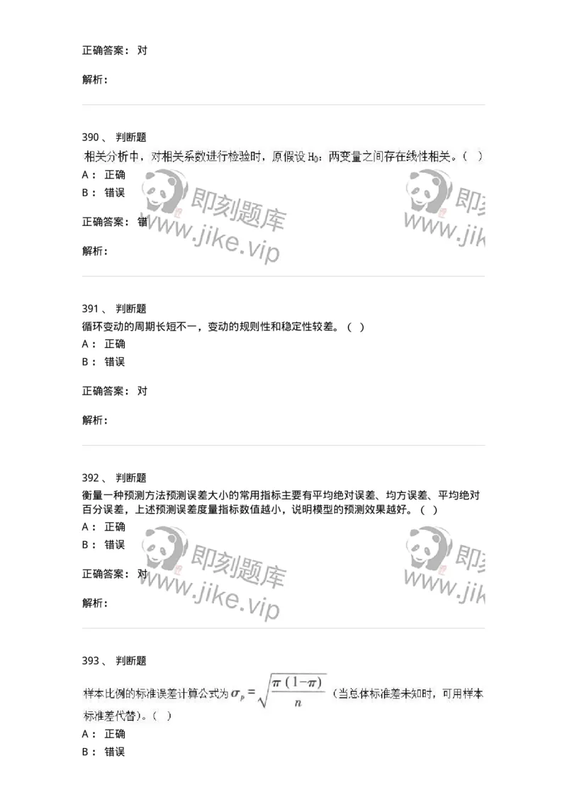 6604-统计学-137348_军队文职(1)_01.军队文职真题-专业课_（全）版本一（历年真题+章节练习+模拟题）_经济学(军队文职)_章节练习_题目+解析