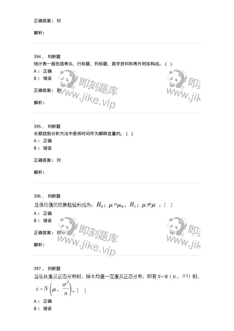 6604-统计学-137348_军队文职(1)_01.军队文职真题-专业课_（全）版本一（历年真题+章节练习+模拟题）_经济学(军队文职)_章节练习_题目+解析