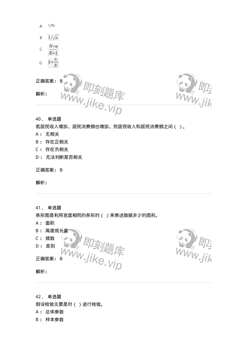 6604-统计学-137348_军队文职(1)_01.军队文职真题-专业课_（全）版本一（历年真题+章节练习+模拟题）_经济学(军队文职)_章节练习_题目+解析