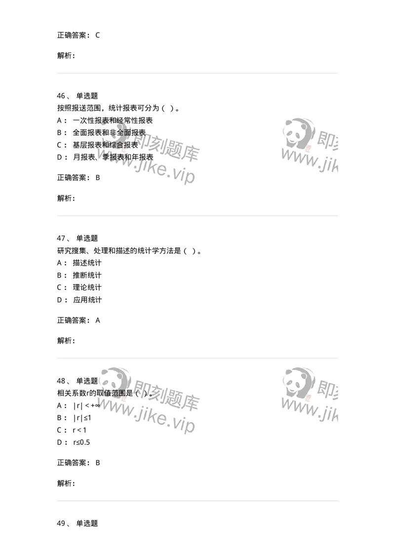 6604-统计学-137348_军队文职(1)_01.军队文职真题-专业课_（全）版本一（历年真题+章节练习+模拟题）_经济学(军队文职)_章节练习_题目+解析