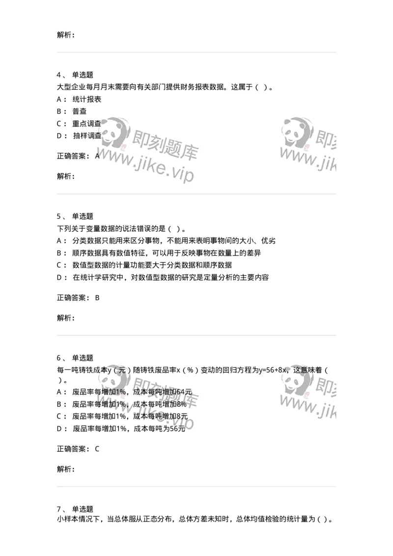 6604-统计学-137348_军队文职(1)_01.军队文职真题-专业课_（全）版本一（历年真题+章节练习+模拟题）_经济学(军队文职)_章节练习_题目+解析