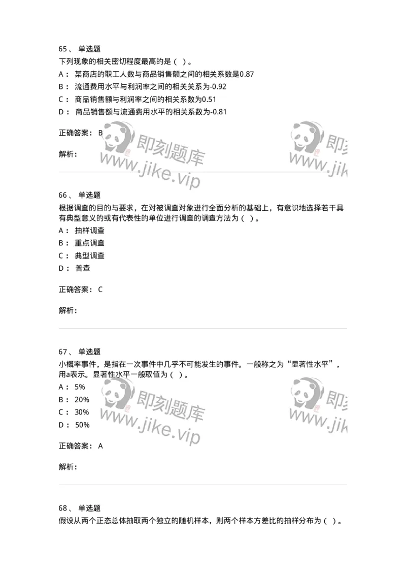 6604-统计学-137348_军队文职(1)_01.军队文职真题-专业课_（全）版本一（历年真题+章节练习+模拟题）_经济学(军队文职)_章节练习_题目+解析