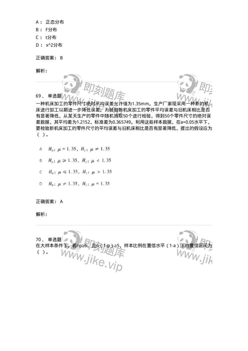 6604-统计学-137348_军队文职(1)_01.军队文职真题-专业课_（全）版本一（历年真题+章节练习+模拟题）_经济学(军队文职)_章节练习_题目+解析