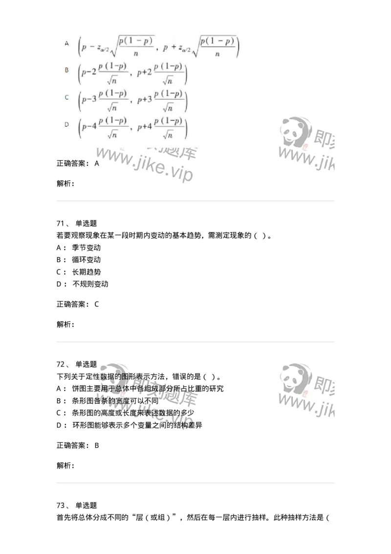 6604-统计学-137348_军队文职(1)_01.军队文职真题-专业课_（全）版本一（历年真题+章节练习+模拟题）_经济学(军队文职)_章节练习_题目+解析
