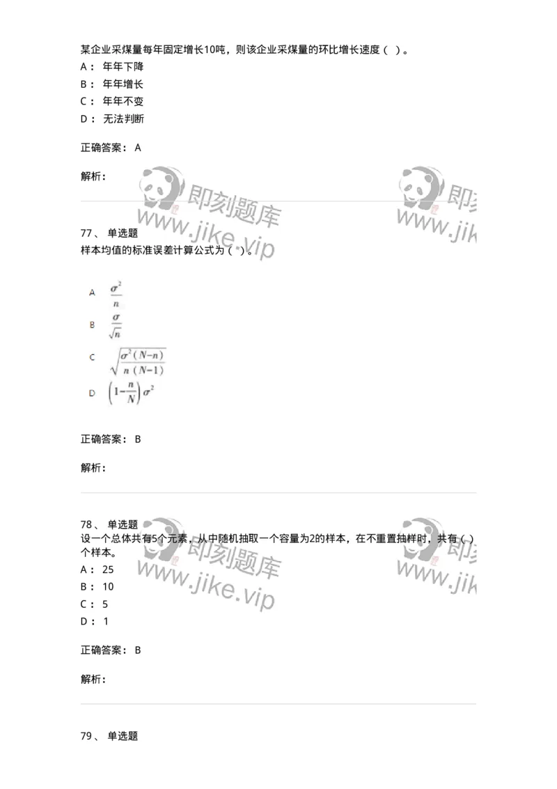 6604-统计学-137348_军队文职(1)_01.军队文职真题-专业课_（全）版本一（历年真题+章节练习+模拟题）_经济学(军队文职)_章节练习_题目+解析