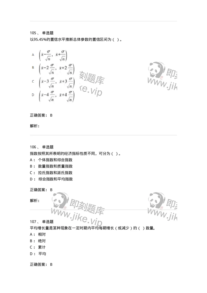 6604-统计学-137348_军队文职(1)_01.军队文职真题-专业课_（全）版本一（历年真题+章节练习+模拟题）_经济学(军队文职)_章节练习_题目+解析
