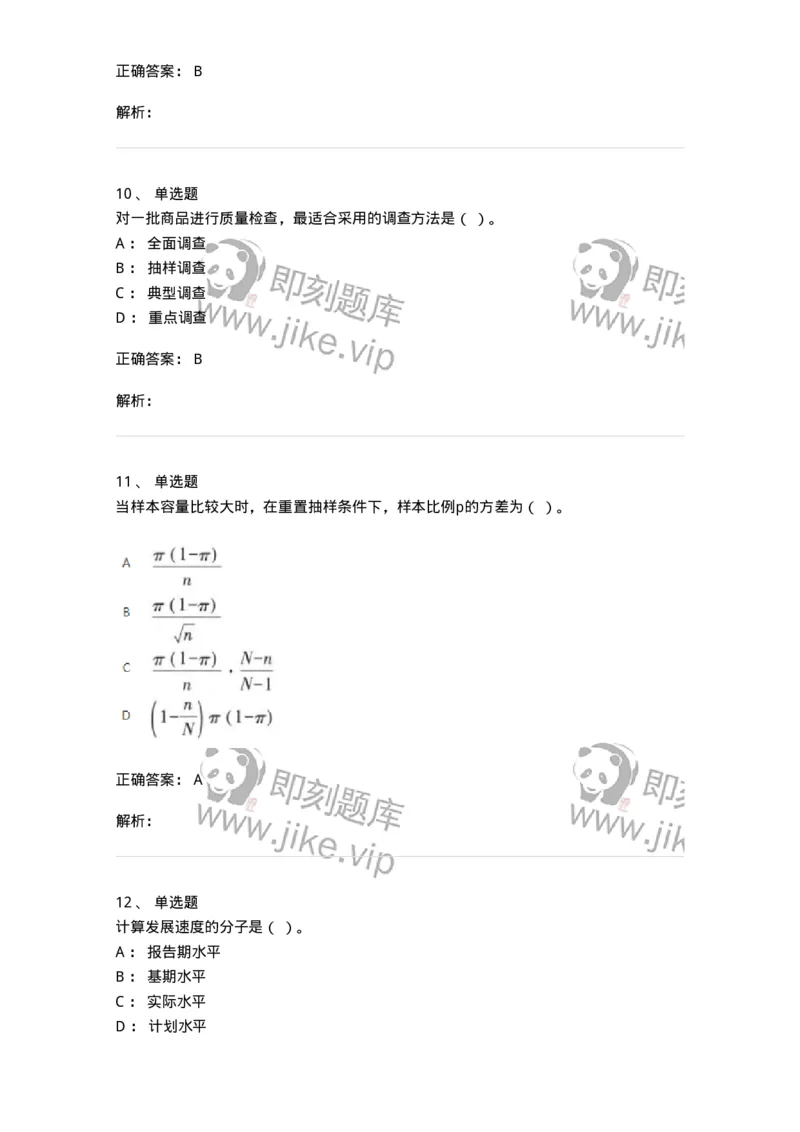 6604-统计学-137348_军队文职(1)_01.军队文职真题-专业课_（全）版本一（历年真题+章节练习+模拟题）_经济学(军队文职)_章节练习_题目+解析