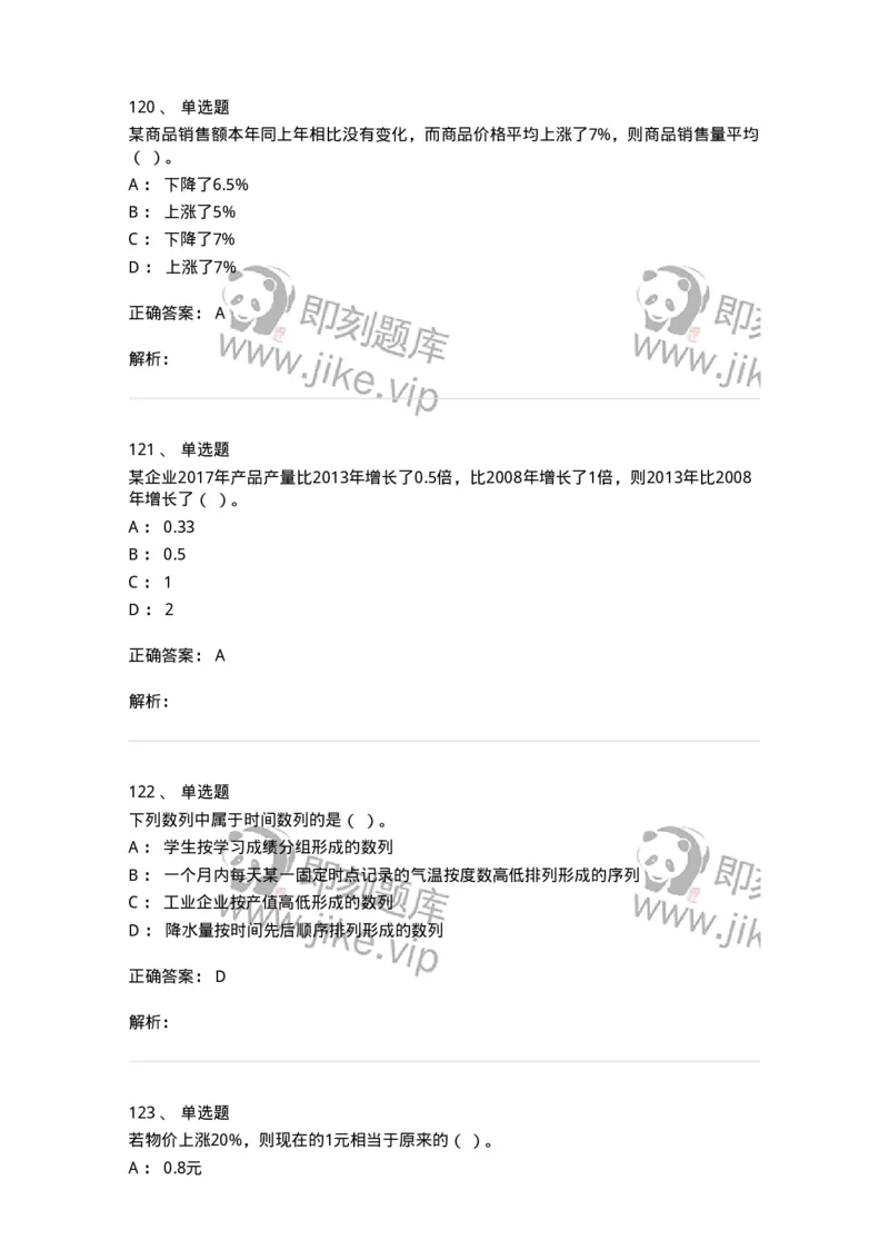 6604-统计学-137348_军队文职(1)_01.军队文职真题-专业课_（全）版本一（历年真题+章节练习+模拟题）_经济学(军队文职)_章节练习_题目+解析