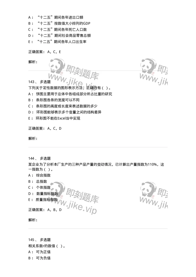 6604-统计学-137348_军队文职(1)_01.军队文职真题-专业课_（全）版本一（历年真题+章节练习+模拟题）_经济学(军队文职)_章节练习_题目+解析