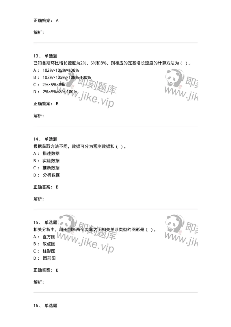 6604-统计学-137348_军队文职(1)_01.军队文职真题-专业课_（全）版本一（历年真题+章节练习+模拟题）_经济学(军队文职)_章节练习_题目+解析