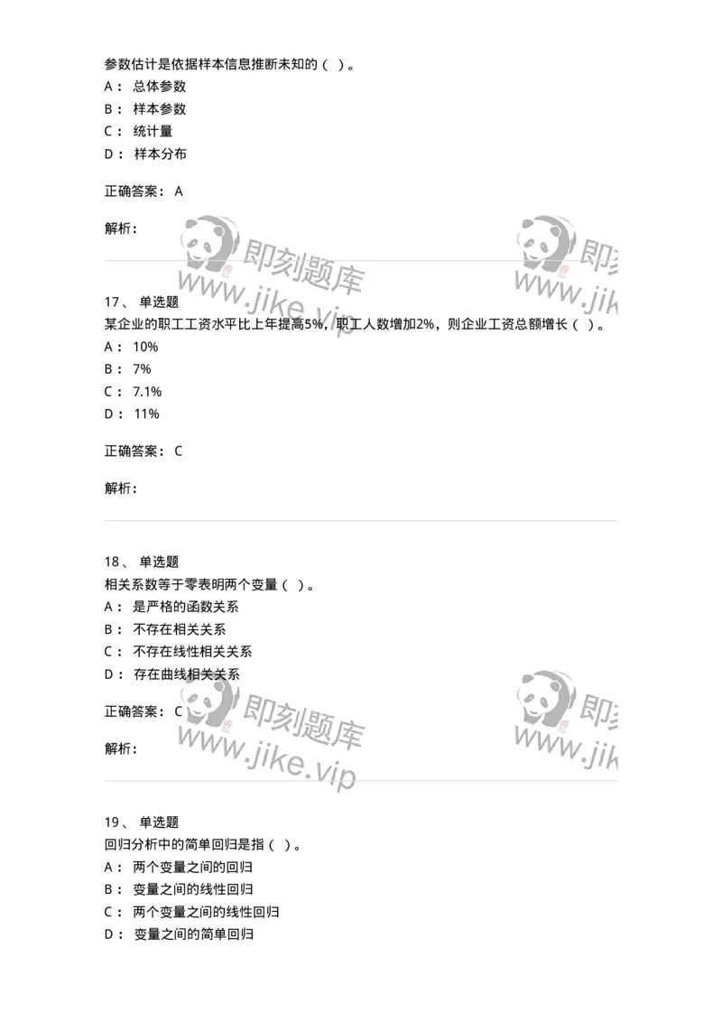 6604-统计学-137348_军队文职(1)_01.军队文职真题-专业课_（全）版本一（历年真题+章节练习+模拟题）_经济学(军队文职)_章节练习_题目+解析