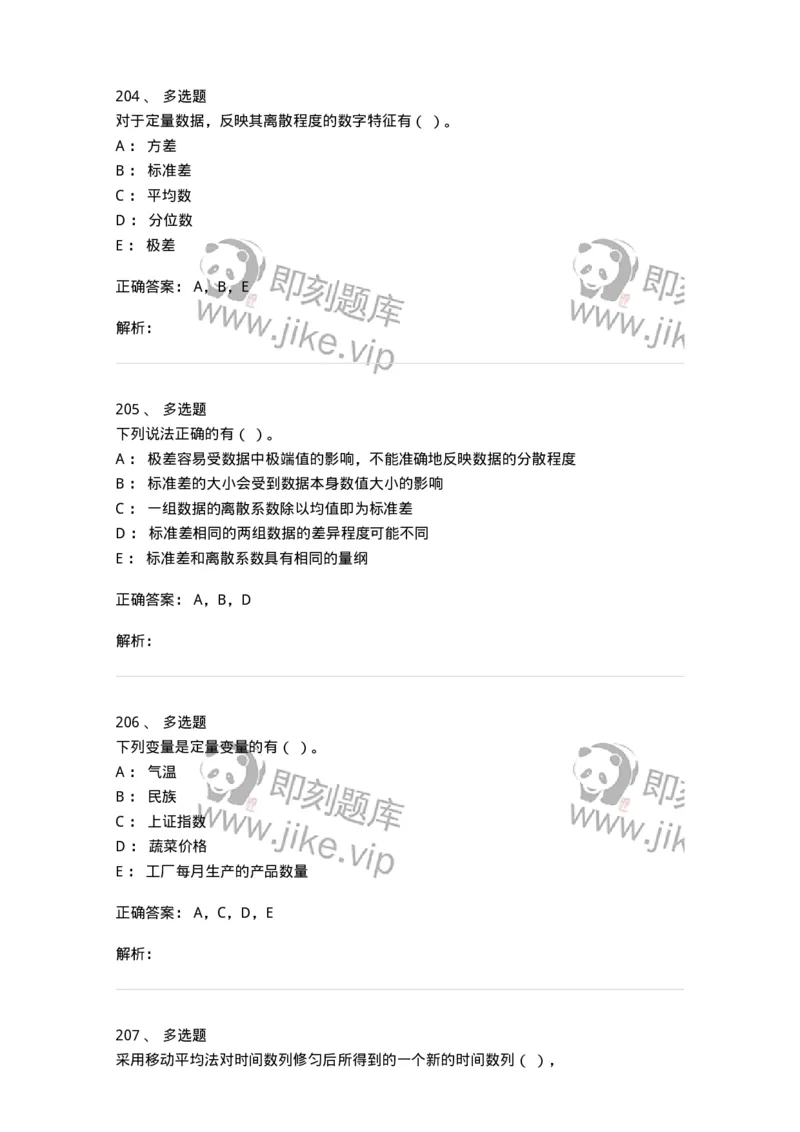 6604-统计学-137348_军队文职(1)_01.军队文职真题-专业课_（全）版本一（历年真题+章节练习+模拟题）_经济学(军队文职)_章节练习_题目+解析